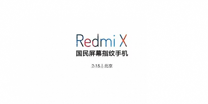 Смартфон Redmi X будет представлен 15 февраля
