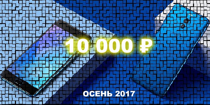 Лучшие смартфоны до 10000 рублей [Осень 2017]
