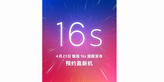 Meizu 16s будет официально анонсирован 23 апреля