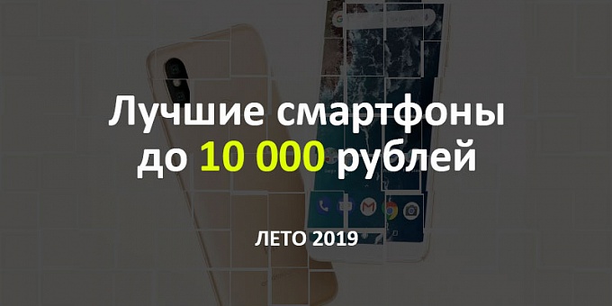 Топ-3 лучших смартфона до 10000 рублей [Лето 2019]