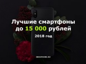 Лучшие смартфоны до 15000 рублей в 2018 году