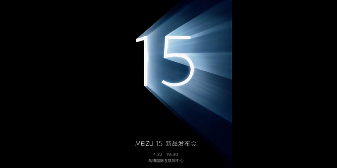 Meizu 15 будет официально анонсирован 22 апреля