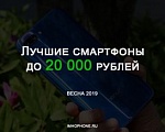 Лучшие смартфоны до 20000 рублей [Весна 2019]	