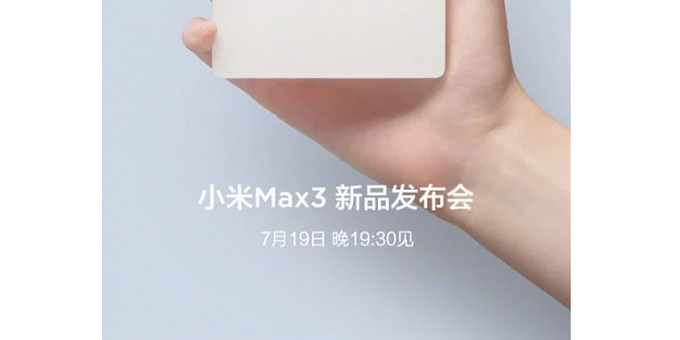 Xiaomi Mi Max 3 будет официально представлен 19 июля